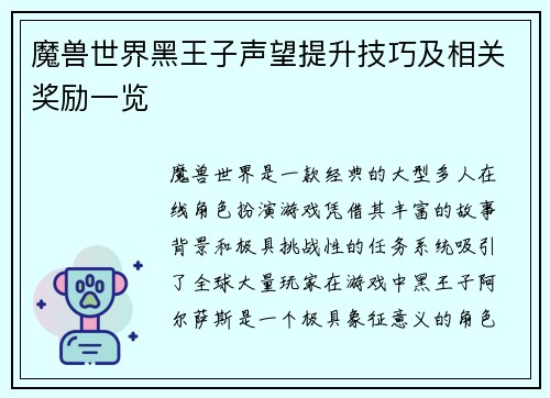 魔兽世界黑王子声望提升技巧及相关奖励一览