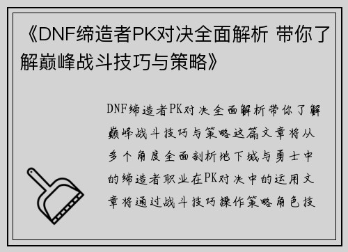 《DNF缔造者PK对决全面解析 带你了解巅峰战斗技巧与策略》