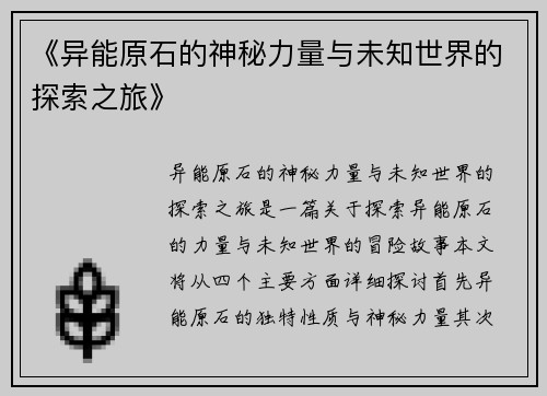 《异能原石的神秘力量与未知世界的探索之旅》
