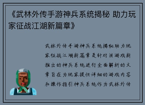 《武林外传手游神兵系统揭秘 助力玩家征战江湖新篇章》