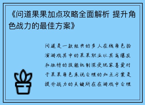 《问道果果加点攻略全面解析 提升角色战力的最佳方案》