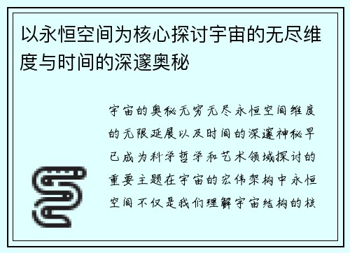 以永恒空间为核心探讨宇宙的无尽维度与时间的深邃奥秘