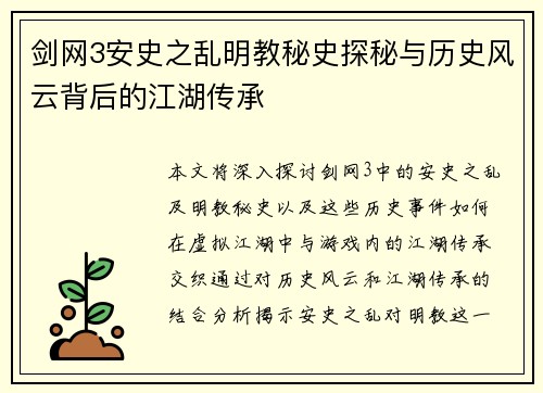 剑网3安史之乱明教秘史探秘与历史风云背后的江湖传承