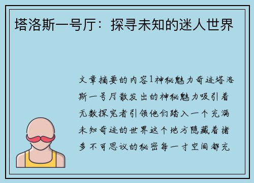 塔洛斯一号厅：探寻未知的迷人世界