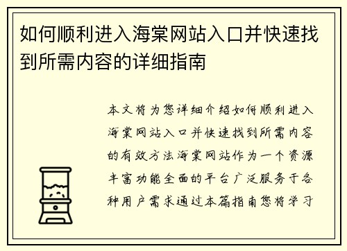 如何顺利进入海棠网站入口并快速找到所需内容的详细指南
