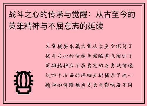 战斗之心的传承与觉醒：从古至今的英雄精神与不屈意志的延续