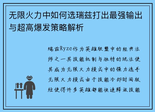 无限火力中如何选瑞兹打出最强输出与超高爆发策略解析