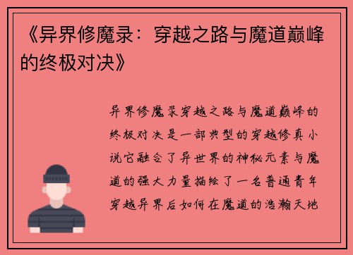 《异界修魔录：穿越之路与魔道巅峰的终极对决》