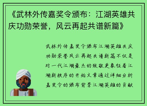 《武林外传嘉奖令颁布：江湖英雄共庆功勋荣誉，风云再起共谱新篇》