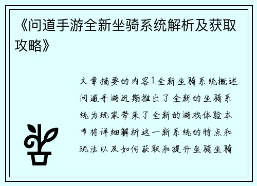 《问道手游全新坐骑系统解析及获取攻略》
