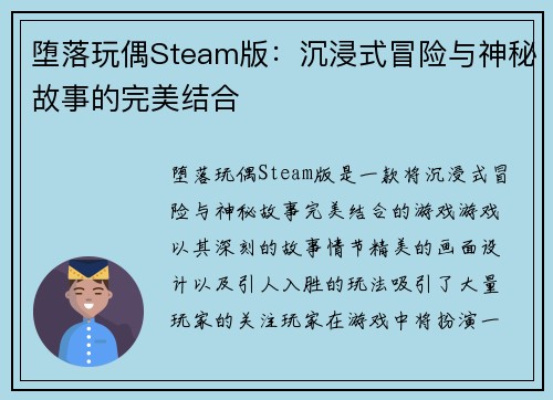堕落玩偶Steam版：沉浸式冒险与神秘故事的完美结合