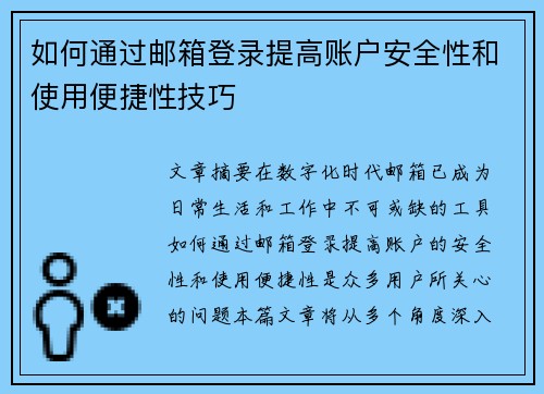 如何通过邮箱登录提高账户安全性和使用便捷性技巧