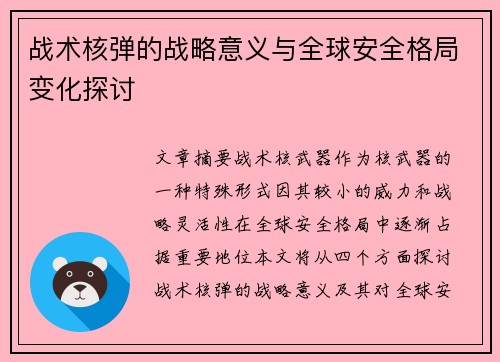 战术核弹的战略意义与全球安全格局变化探讨