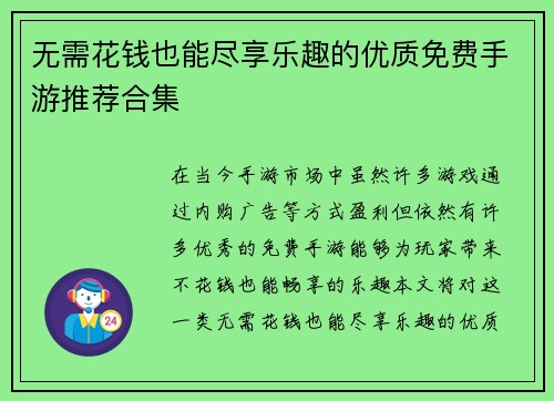 无需花钱也能尽享乐趣的优质免费手游推荐合集