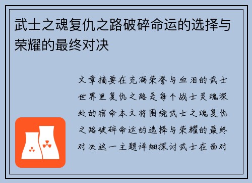武士之魂复仇之路破碎命运的选择与荣耀的最终对决