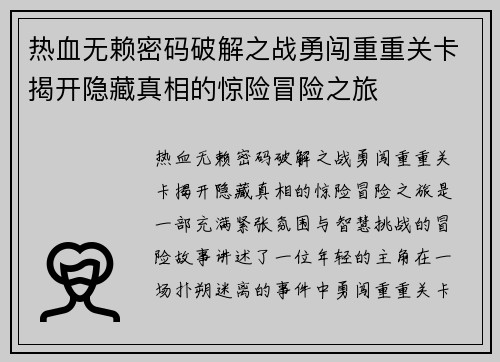热血无赖密码破解之战勇闯重重关卡揭开隐藏真相的惊险冒险之旅