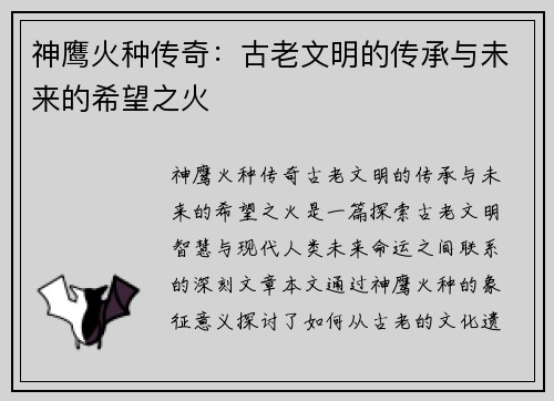 神鹰火种传奇：古老文明的传承与未来的希望之火