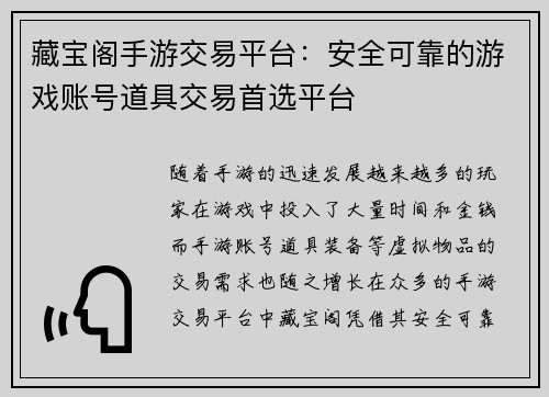 藏宝阁手游交易平台：安全可靠的游戏账号道具交易首选平台