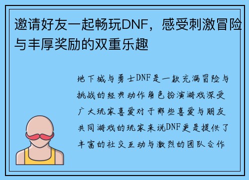 邀请好友一起畅玩DNF，感受刺激冒险与丰厚奖励的双重乐趣