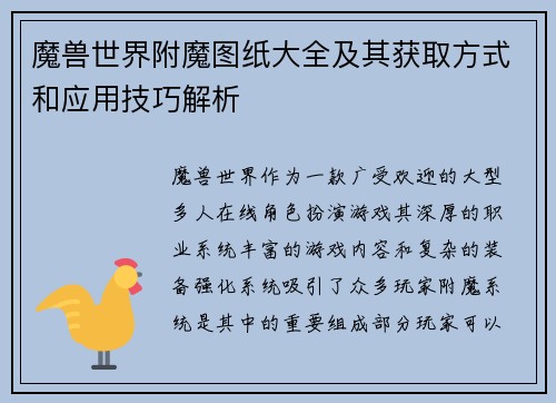 魔兽世界附魔图纸大全及其获取方式和应用技巧解析