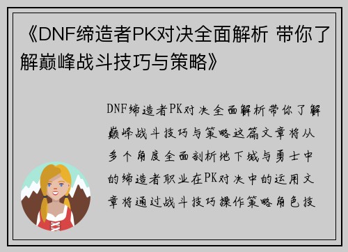 《DNF缔造者PK对决全面解析 带你了解巅峰战斗技巧与策略》
