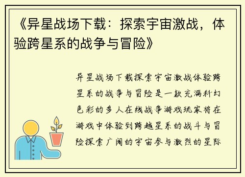 《异星战场下载：探索宇宙激战，体验跨星系的战争与冒险》