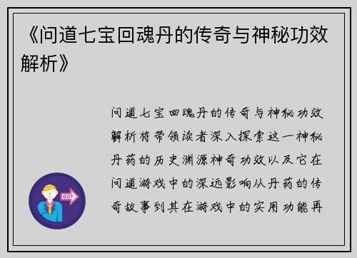 《问道七宝回魂丹的传奇与神秘功效解析》