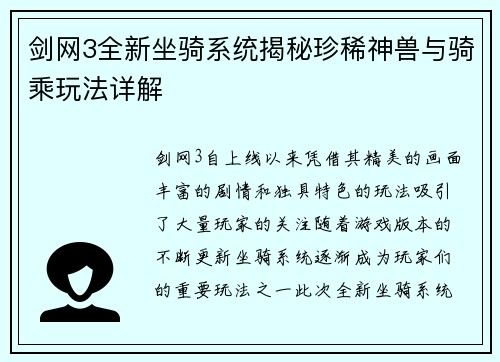 剑网3全新坐骑系统揭秘珍稀神兽与骑乘玩法详解