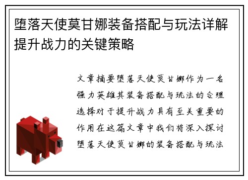 堕落天使莫甘娜装备搭配与玩法详解提升战力的关键策略