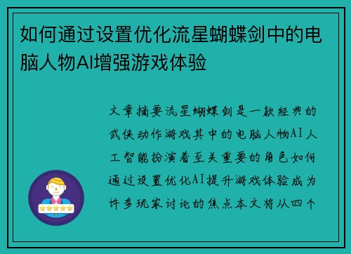 如何通过设置优化流星蝴蝶剑中的电脑人物AI增强游戏体验