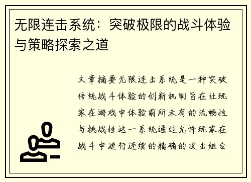 无限连击系统：突破极限的战斗体验与策略探索之道