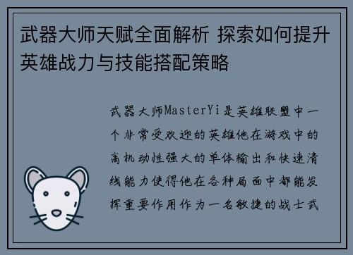 武器大师天赋全面解析 探索如何提升英雄战力与技能搭配策略