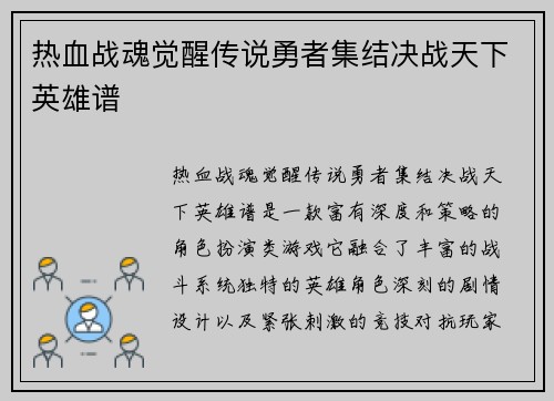 热血战魂觉醒传说勇者集结决战天下英雄谱