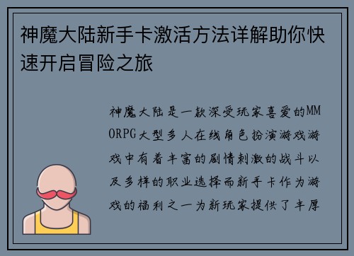 神魔大陆新手卡激活方法详解助你快速开启冒险之旅