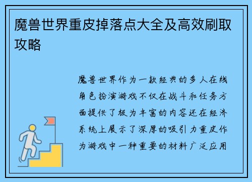 魔兽世界重皮掉落点大全及高效刷取攻略