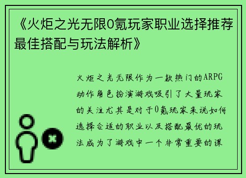 《火炬之光无限0氪玩家职业选择推荐最佳搭配与玩法解析》