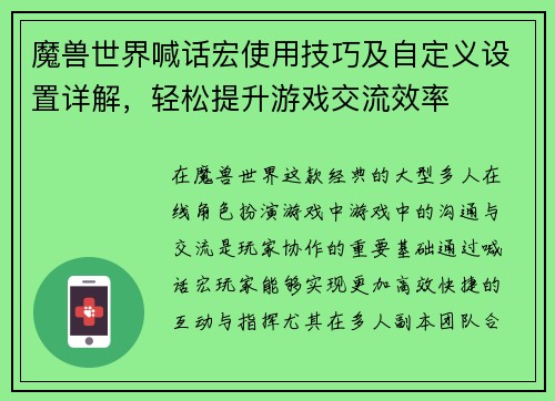 魔兽世界喊话宏使用技巧及自定义设置详解，轻松提升游戏交流效率