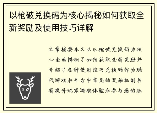以枪破兑换码为核心揭秘如何获取全新奖励及使用技巧详解