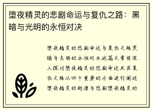 堕夜精灵的悲剧命运与复仇之路：黑暗与光明的永恒对决