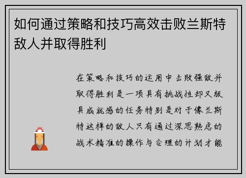 如何通过策略和技巧高效击败兰斯特敌人并取得胜利