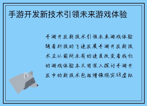 手游开发新技术引领未来游戏体验
