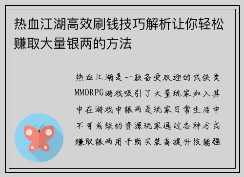 热血江湖高效刷钱技巧解析让你轻松赚取大量银两的方法