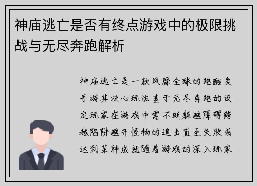 神庙逃亡是否有终点游戏中的极限挑战与无尽奔跑解析