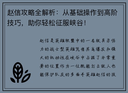 赵信攻略全解析：从基础操作到高阶技巧，助你轻松征服峡谷！