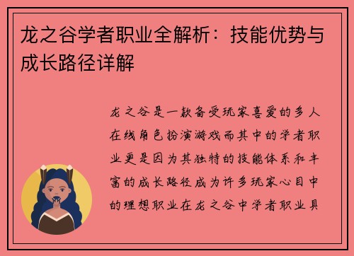 龙之谷学者职业全解析：技能优势与成长路径详解