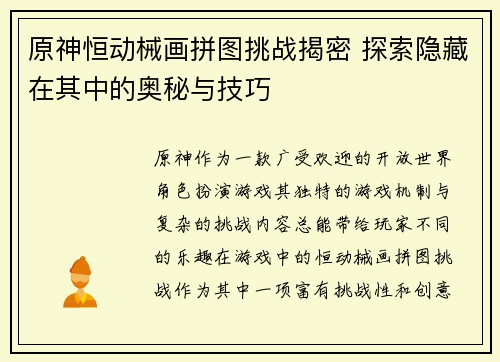 原神恒动械画拼图挑战揭密 探索隐藏在其中的奥秘与技巧