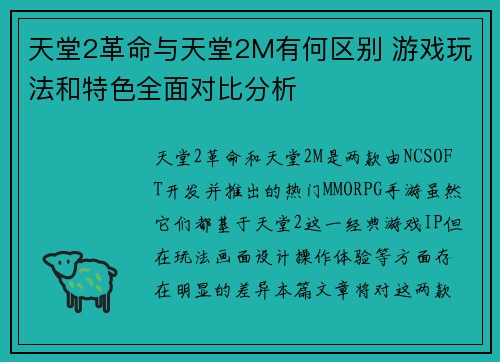 天堂2革命与天堂2M有何区别 游戏玩法和特色全面对比分析