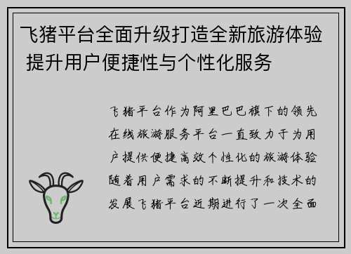 飞猪平台全面升级打造全新旅游体验 提升用户便捷性与个性化服务