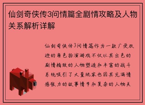 仙剑奇侠传3问情篇全剧情攻略及人物关系解析详解