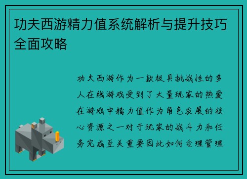 功夫西游精力值系统解析与提升技巧全面攻略